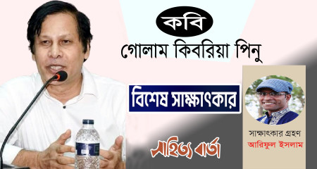 দীর্ঘ সাক্ষাতকার ।। গোলাম কিবরিয়া  পিনু